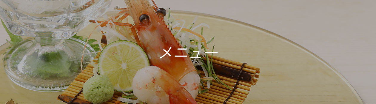 メニュー