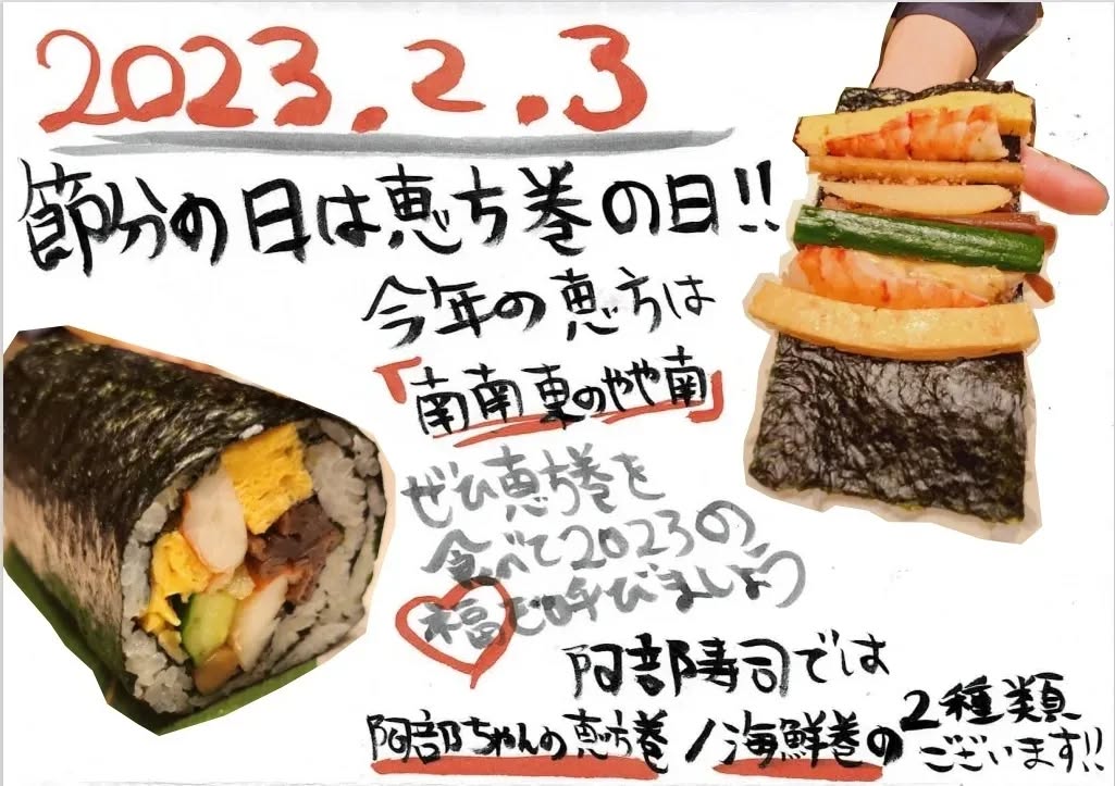毎年恒例！あべちゃんの恵方巻、今年もご予約受付開始いたしました！！

ご予約で通常価格より500円割引とさせて頂きます
《 恵方巻 1500円→1000円》
《海鮮巻 2000円→1500円》

2月2日(木)、3日(金)店頭でのお引渡し！

近隣に限り、4本以上のご注文でご自宅、オフィスに出前も承ります

ご予約は店頭もしくはお電話にて🤙03-3539-3663

ご皆様のご予約お待ちしております

恵方巻きを食べて2023年に福をたんまり呼び込みましょう
　
コシヒカリ
