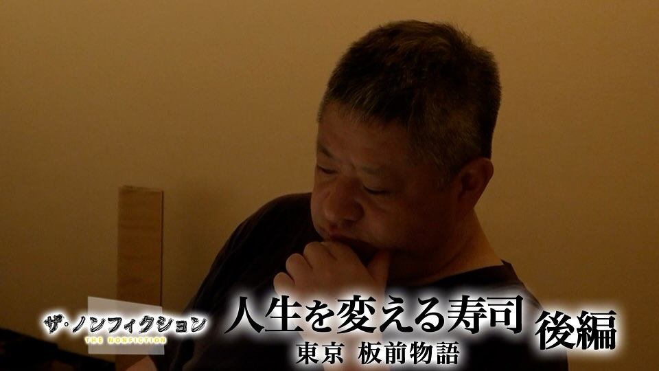 6月22日、29日と2週にわたって　フジテレビ「ザ・ノンフィクション　人生を変える寿司〜東京板前物語〜」放送終了しました！

前編後編と観てくれた皆様ありがとうございました
想像以上の反響に社長も従業員も驚いています、、、

前半も後編もTVerでご覧頂けますので良かったらぜひぜひチェックしてください️

前編
ザ・ノンフィクション（6月22日放送分）
https://tver.jp/episodes/epqwqjugu27

後編（6月29日放送分）
ザ・ノンフィクション
https://tver.jp/episodes/epz6rttf44u

#ザ・ノンフィクション
