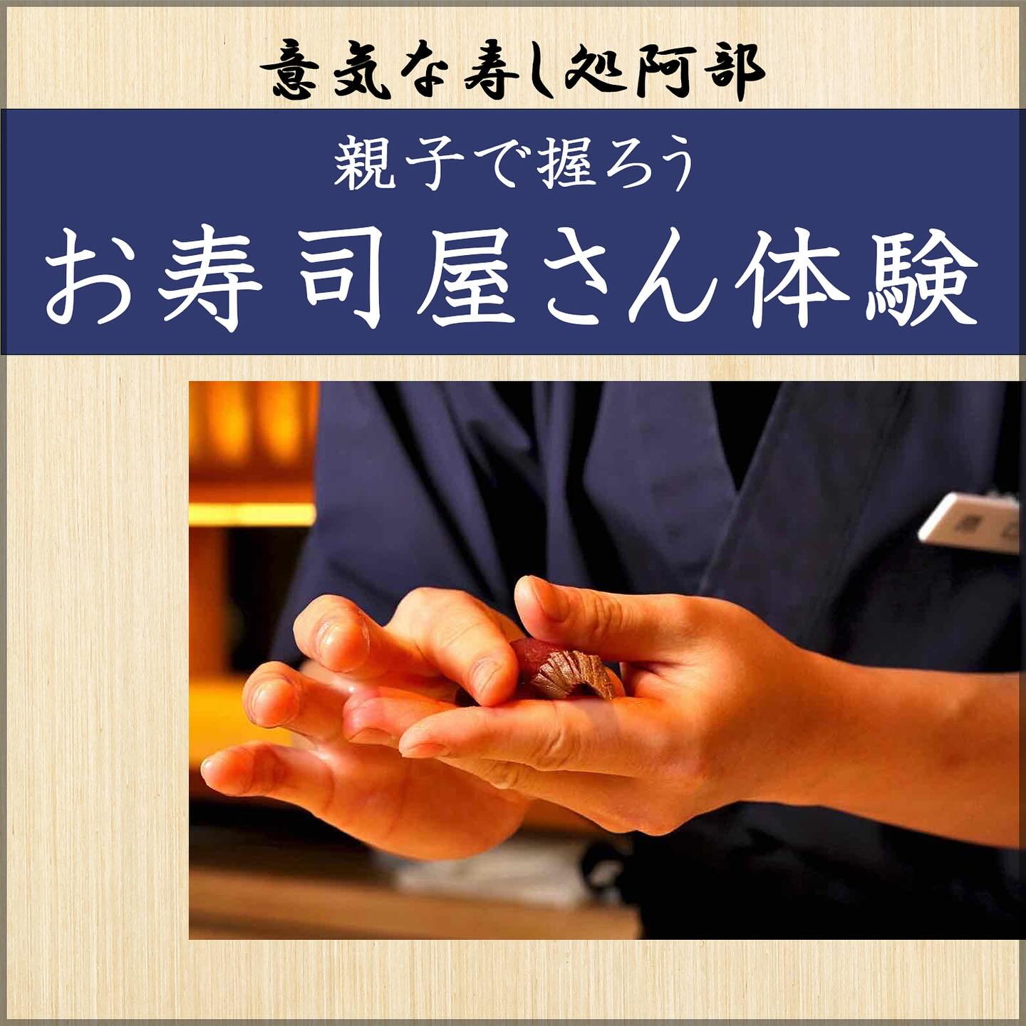 参加者募集中！
親子でお寿司を握ろう

お父さんがお子さんに、お子さんがお母さんに寿司を握ってあげられるように、
親子で握りを覚えてもらい、お寿司を作る体験の場となるワークショップです。

ぜひご家庭でも、家族で模擬寿司店が出来るようなきっかけになること間違いなし！

詳細・申込はプロフィールをクリック️

🗓 2025年9月20日（土）
①12:00〜14:00 ／ ②15:00〜17:00
 T-MARKET PUBLIC TABLE（ステーションタワーB2F）
 1組8,000円（税込）
‍‍ 各回8組（先着順）
〆 9月13日（土）12:00まで
※予告なく変更となる場合があります

@toranomonhillsofficial
