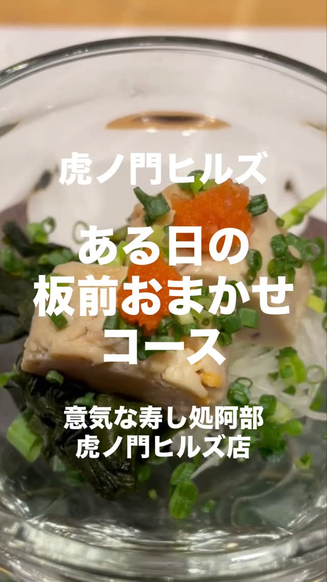 本日はある日の板前おまかせコースのご紹介をさせていただきます‍♀️

一品目　あん肝ぽん酢
濃厚なのに後味さっぱり、最初の一杯にぴったり。

二品目　ほたるいか沖漬け
コク深い旨みで、ついつい箸が止まらない。

三品目　煮あわび
やわらか食感、噛むほどじんわり広がる幸せ。

四品目　いわしのガリ巻き
脂の旨みとガリの爽やかさで、気持ちもリセット。

五品目　チーズの味噌漬けとかつおの酒盗
クセになる濃厚コンビ、お酒がぐいぐい進む味。

六品目　平目のうに和え
さっぱり平目に濃厚うに、思わず笑顔になる一品。

■ 住所　港区虎ノ門1-23-3 虎ノ門ヒルズ森タワー 4F
■ 営業時間　11:00〜14:30／17:00〜22:00
※ネタの状況により早めに閉店する場合が御座います。
■ 定休日　1月1日〜1月3日

他にも意気な寿し処阿部虎ノ門ヒルズ店は魅力がいっぱい
️思い立ったらすぐ行ける、当日予約も可
️コースはもちろん、一品料理のメニューも充実
️お仕事帰りにも、ちょっと特別な日にも、カウンター・テーブル・個室・そして阿部寿司ではここだけの個室カウンターと、シーンによって使い分けが可能
️高級感がありながら、コストパフォーマンス◎

皆様のご来店心よりお待ちしております‍♀️