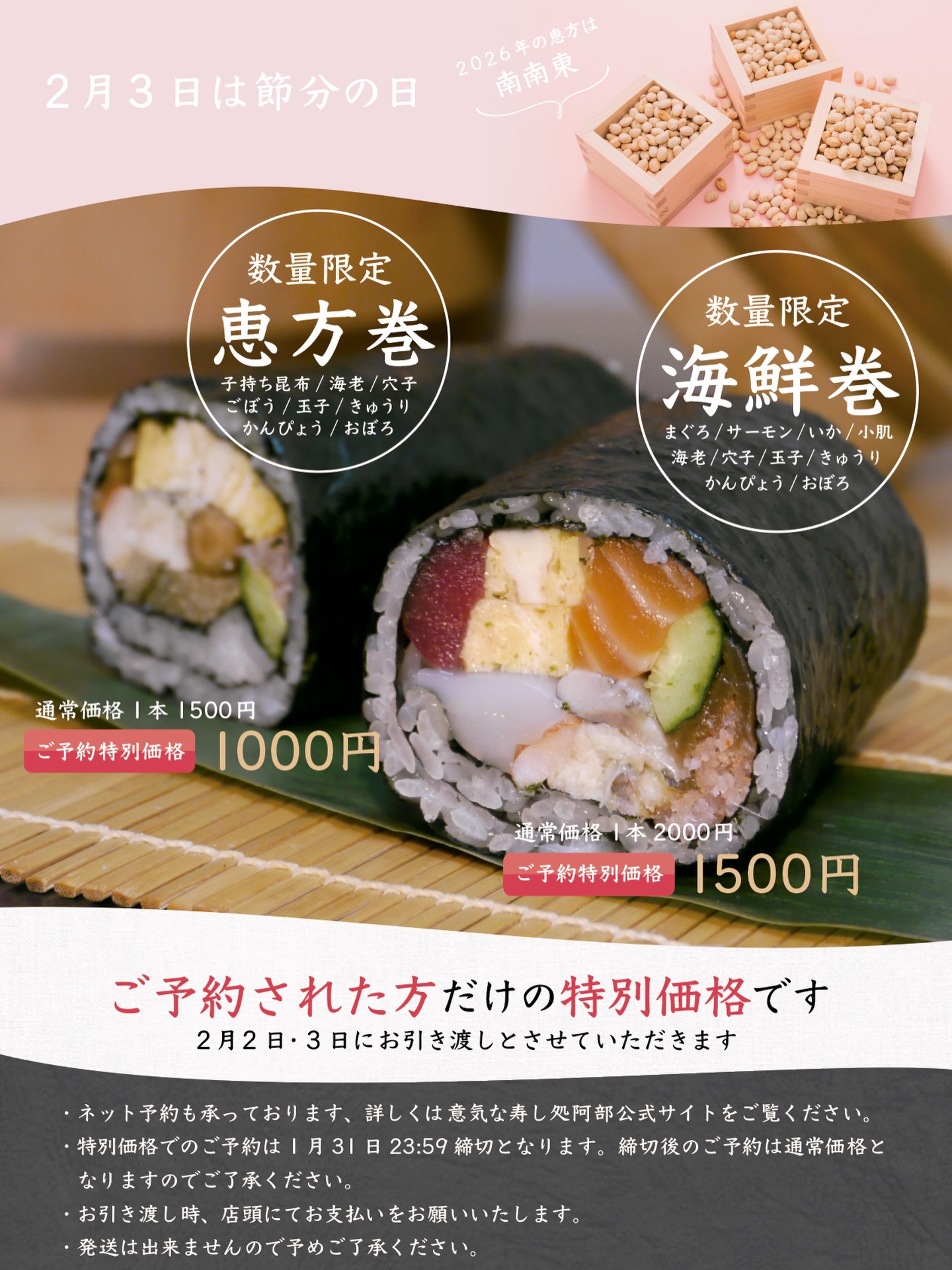 あべちゃんの恵方巻、ネット予約始めました‍♀️

おうちでゆっくり、空いた時間にさっと予約できるネット予約がおすすめです◎

1月31日 23:59までにネット・お電話・店頭にてご予約されたお客様には特別価格でご提供させていただきます。
日付が変わる2月1日00:00以降は通常価格となりますので予めご了承ください。

職人が一本一本、丁寧に巻く恵方巻。
今年の福は、ぜひご予約でお迎えください。

ネット予約はプロフィールのリンクから

ご予約お待ちしております️

@abe_sushi_toranomonhills