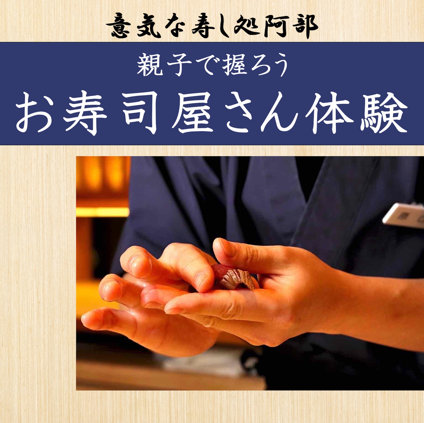 先日開催したワークショップがご好評いただき、
第2回を開催することになりました‍♀️

お父さんがお子さんに、お子さんがお母さんに寿司を握ってあげられるように、
親子で握りを覚えてもらい、お寿司を作る体験の場となるワークショップです。

ぜひご家庭でも、家族で模擬寿司店が出来るようなきっかけになること間違いなし！

詳細・申込はプロフィールのリンクから

🗓 2026年4月5日（日）
①12:00〜14:00 ／ ②15:00〜17:00
 1組8,000円（税込）
‍‍ 各回8組（先着順）
〆 3月29日（日）12:00まで
※予告なく変更となる場合があります

@toranomonhillsofficial